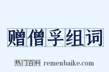 赠僧孚组词是什么意思的图片